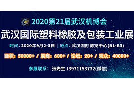2020中国(武汉)国际塑料橡胶及包装工业展