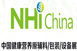 中国健康营养原辅料、包装、设备展