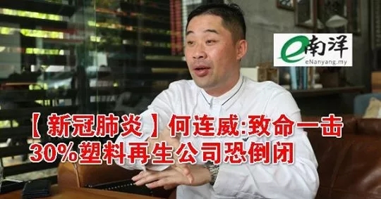 马来西亚：新冠疫情恐致30%塑料再生公司倒闭