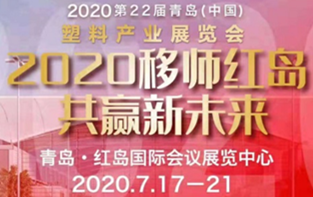第22届中国青岛塑料产业展览会--新展馆 共谋新商机
