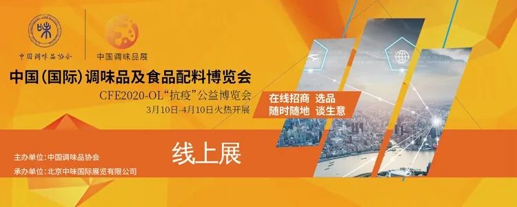免费参展丨CFE2020-OL展位免费开放（限调味品及相关企业）