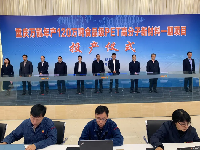 重庆万凯120万吨食品级PET高分子新材料一期项目投产