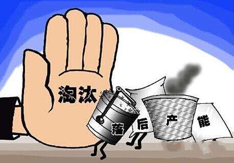 广东发布2020年推动落后产能退出工作方案