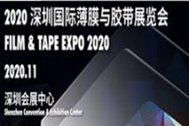 2020深圳国际薄膜胶带展，五大关键字凸显行业“新机遇”
