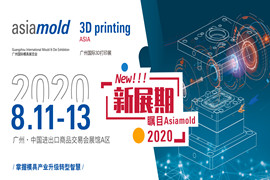 2020年广州国际工业自动化技术及装备展览会 (SIAF) 与广州国际模具展览会 (Asiamold) 定于8月11至13日举行