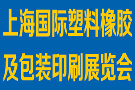 2020上海国际塑料橡胶及包装印刷展览会