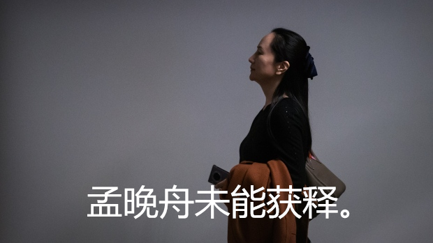 孟晚舟未能获释 华为：对加拿大法院判决表示失望