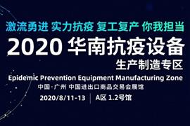 2020华南抗疫设备生产制造专区尽在广州国际模具展--激流勇进 实力抗疫 复工复产 你我担当