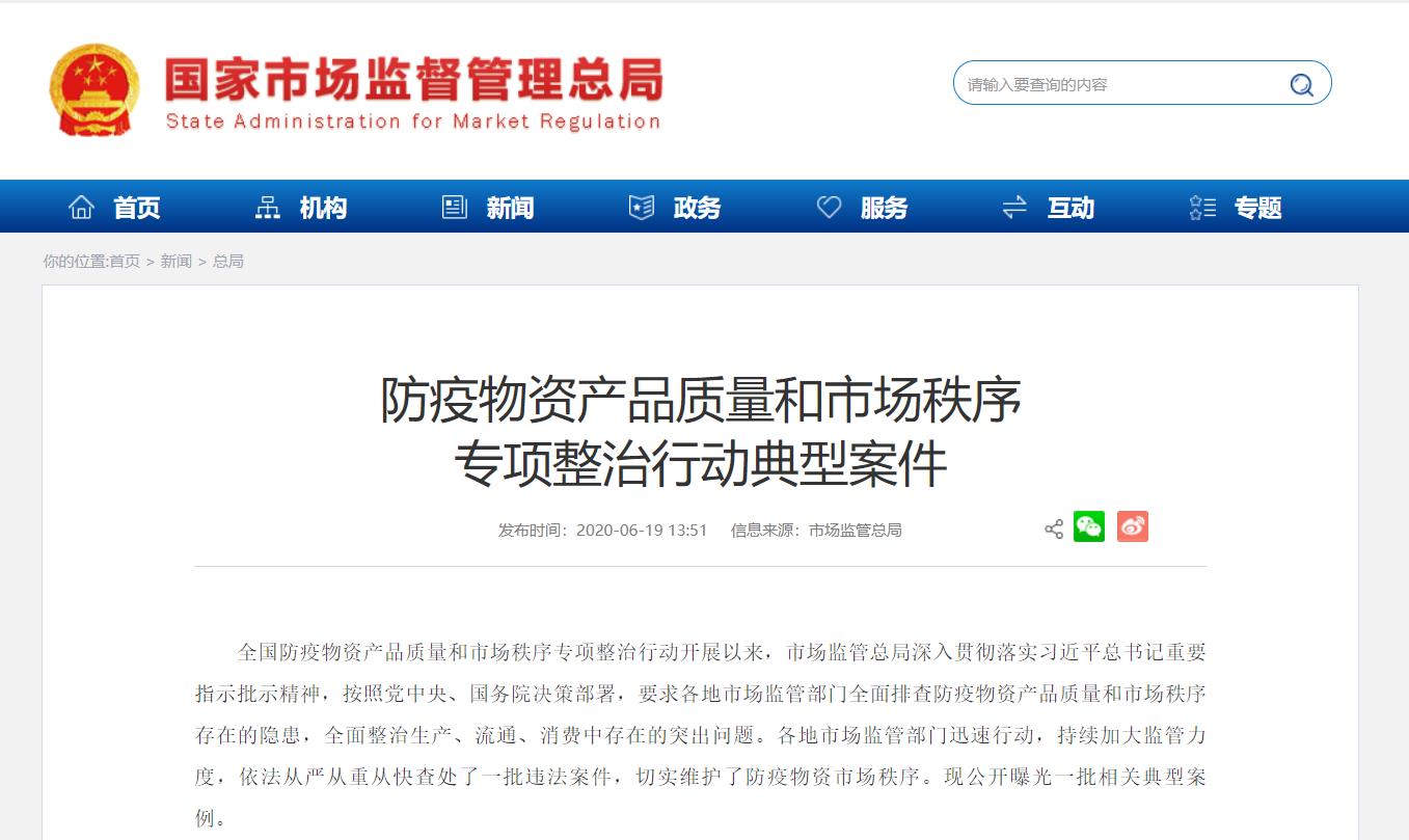国家市场监管总局查处多地防疫物资违法案