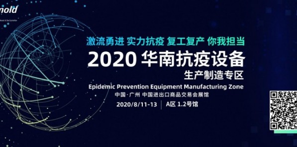 2020年广州国际模具展览会首设抗疫专区 齐心协力抗击新冠