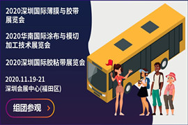 5G膜材，胶联万物---2020深圳国际薄膜与胶带展亮点汇总