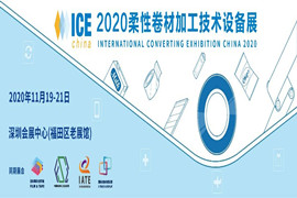 2020柔性卷材加工技术设备展览会，一个不容错过的Converting行业盛会