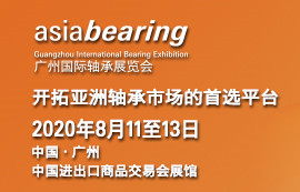 Asiabearing 2020广州国际轴承展新展期正式官宣！今夏与你重聚广州