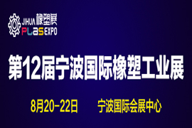 2020宁波橡塑展 | 开启大规模宣传矩阵