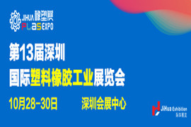 2020深圳国际塑料橡胶工业展览会
