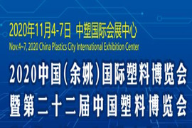2020中国（余姚）国际塑料博览会