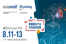 智造引擎，模具先行！华南模具制造业首展Asiamold 8月隆重开幕！