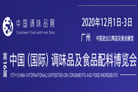 第十六届中国（国际）调味品及食品配料博览会