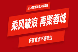 乘风破浪　再聚蓉城