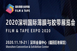 2020深圳国际薄膜与胶带展一键开启5G时代关键材料商机，倾力打造“FILM & TAPE CITY”