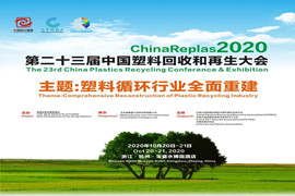 第二十三届中国塑料回收和再生大会