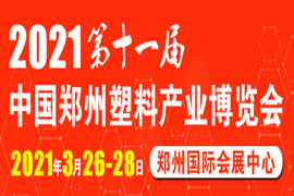 2021第十一届中国（郑州）塑料产业博览会