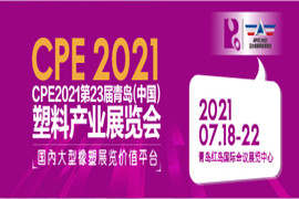 青岛（中国）塑料产业展览会