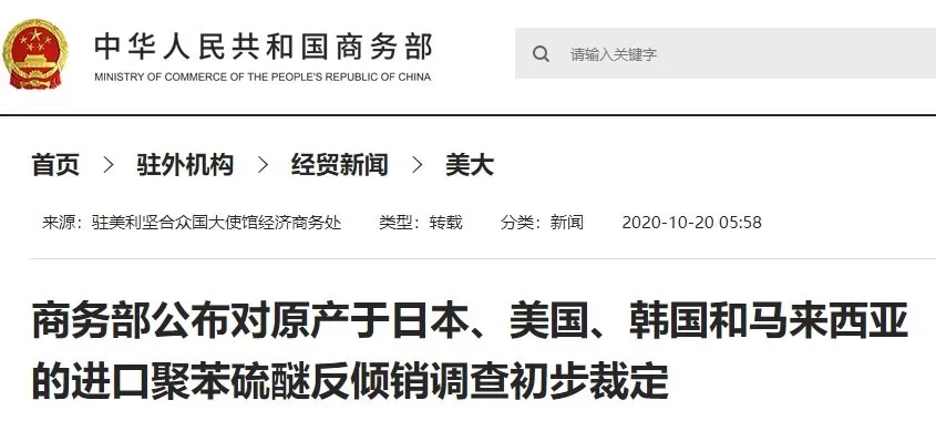 重磅消息！商务部对PA66、PPS等产品裁定反倾销！