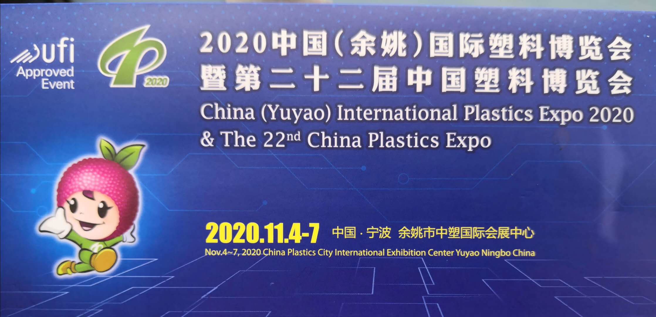 第二十二届中国塑料博览会隆重开幕