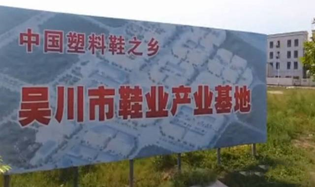 吴川获颁“中国塑料鞋之都”牌匾