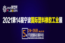 2021第十四届宁波国际塑料橡胶工业展览会