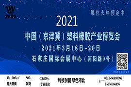 2021中国（河北）国际塑料橡胶及包装工业博览会