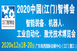 2020中国（江门）国际智博会
