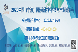 2020中国（宁波）国际新材料科技与产业博览会 邀请函