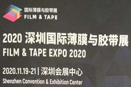 2020深圳国际薄膜与胶带展 (9)