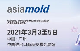 第15届广州国际模具展