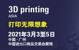 2021广州国际3D打印展览会