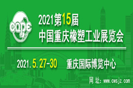 2021年第十五届中国重庆橡塑工业展览会