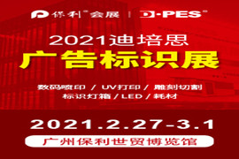 2021第二十四届迪培思广州国际广告标识及LED展