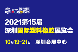 2021深圳国际塑料橡胶工业展览会