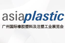 开年橡胶塑料及注塑需求与动向，Asiaplastic 广州国际橡胶塑料及注塑工业展共镶商机!