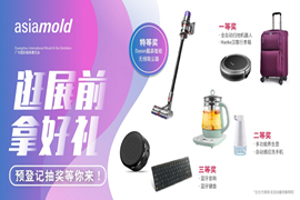 2021年Asiamold蓄势待发  揭示行业趋势新动向