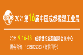2021第16届中国成都橡塑工业展