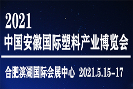 2021中国安徽国际塑料博览会
