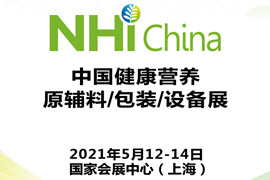 中国健康营养原辅料/包装/设备展