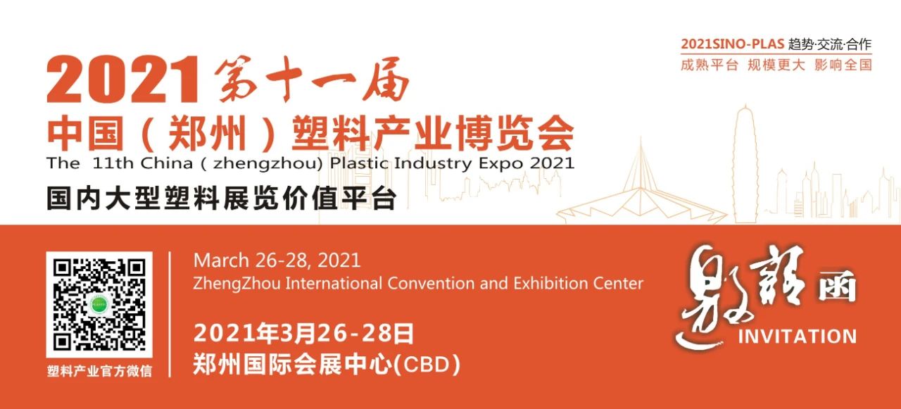 国内国际双循环格局下， 2021郑州塑博会将成中国塑料产业发展的助推器