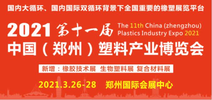 2021第十一届中国（郑州）塑料产业博览会 (22)