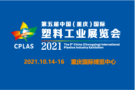 第五届中国（重庆）国际塑料工业展览会