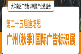 2021第二十五届迪培思（秋季）广州国际广告标识展