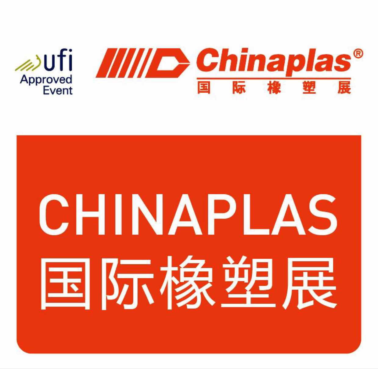 CHINAPLAS 2021 国际橡塑展今天盛大开幕